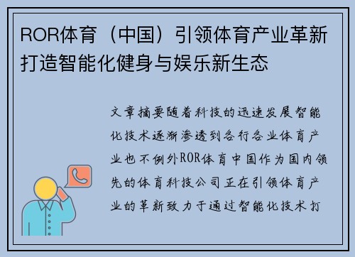 ROR体育（中国）引领体育产业革新 打造智能化健身与娱乐新生态