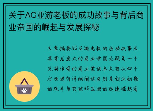 关于AG亚游老板的成功故事与背后商业帝国的崛起与发展探秘