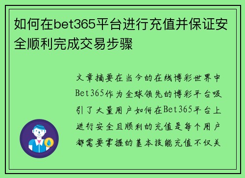 如何在bet365平台进行充值并保证安全顺利完成交易步骤