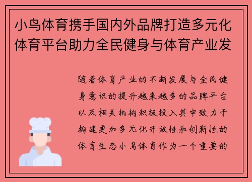 小鸟体育携手国内外品牌打造多元化体育平台助力全民健身与体育产业发展