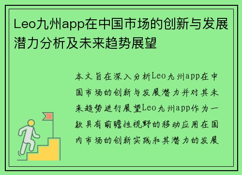 Leo九州app在中国市场的创新与发展潜力分析及未来趋势展望