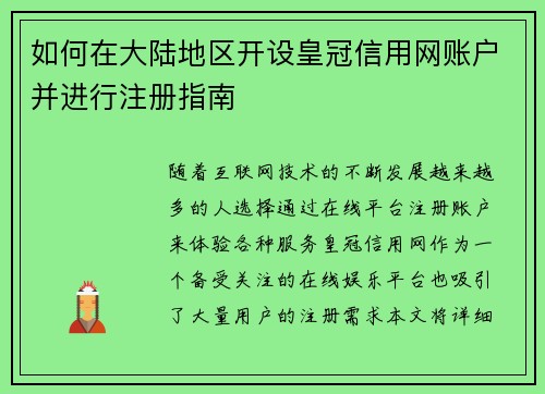 如何在大陆地区开设皇冠信用网账户并进行注册指南