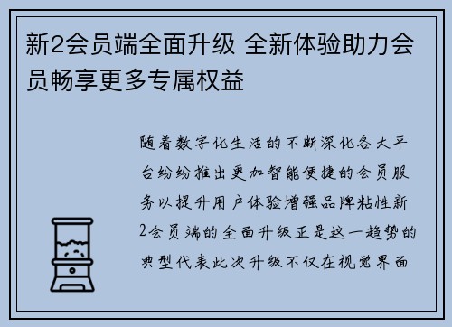 新2会员端全面升级 全新体验助力会员畅享更多专属权益