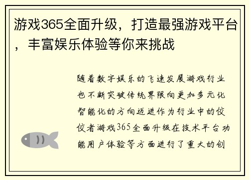 游戏365全面升级，打造最强游戏平台，丰富娱乐体验等你来挑战