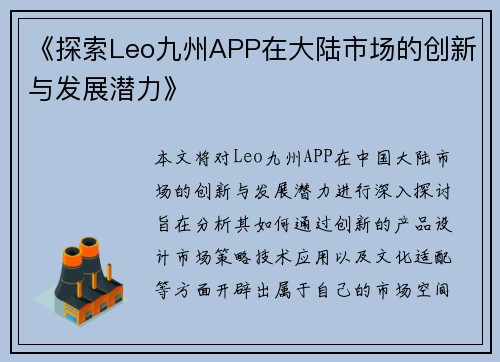 《探索Leo九州APP在大陆市场的创新与发展潜力》