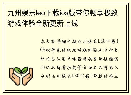 九州娱乐leo下载ios版带你畅享极致游戏体验全新更新上线