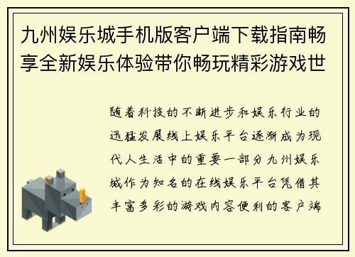 九州娱乐城手机版客户端下载指南畅享全新娱乐体验带你畅玩精彩游戏世界