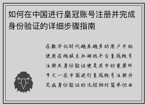 如何在中国进行皇冠账号注册并完成身份验证的详细步骤指南