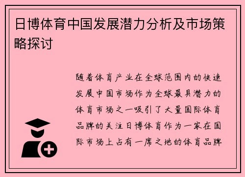 日博体育中国发展潜力分析及市场策略探讨