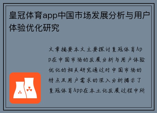皇冠体育app中国市场发展分析与用户体验优化研究