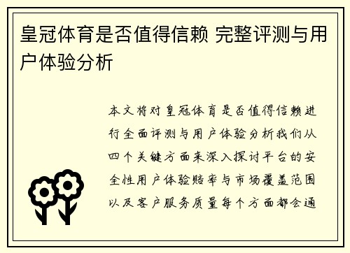 皇冠体育是否值得信赖 完整评测与用户体验分析