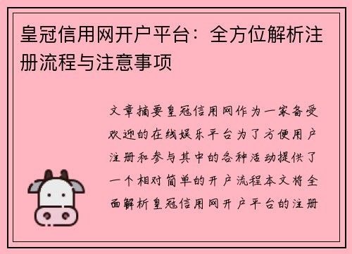 皇冠信用网开户平台：全方位解析注册流程与注意事项