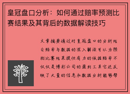 皇冠盘口分析：如何通过赔率预测比赛结果及其背后的数据解读技巧
