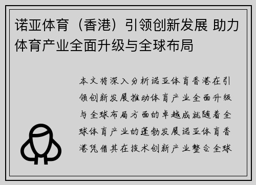 诺亚体育（香港）引领创新发展 助力体育产业全面升级与全球布局