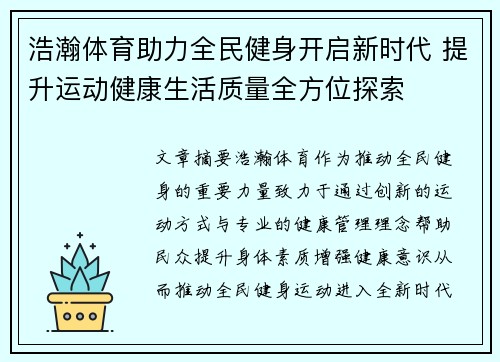 浩瀚体育助力全民健身开启新时代 提升运动健康生活质量全方位探索