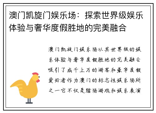 澳门凯旋门娱乐场：探索世界级娱乐体验与奢华度假胜地的完美融合