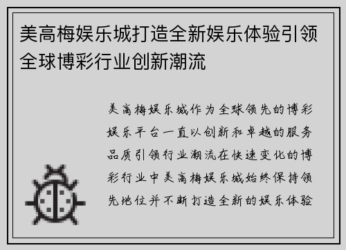 美高梅娱乐城打造全新娱乐体验引领全球博彩行业创新潮流