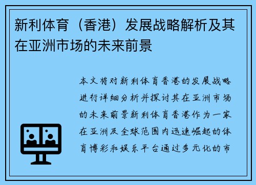 新利体育（香港）发展战略解析及其在亚洲市场的未来前景