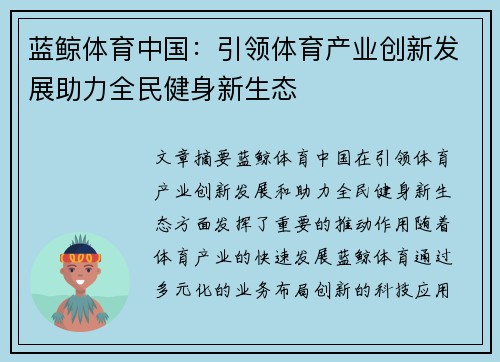 蓝鲸体育中国：引领体育产业创新发展助力全民健身新生态