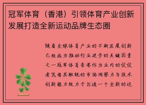 冠军体育（香港）引领体育产业创新发展打造全新运动品牌生态圈