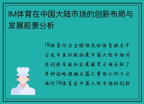 IM体育在中国大陆市场的创新布局与发展前景分析