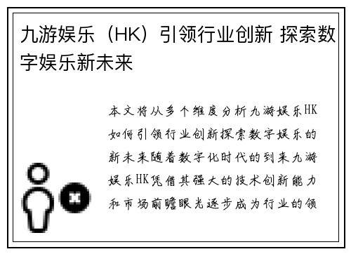 九游娱乐（HK）引领行业创新 探索数字娱乐新未来