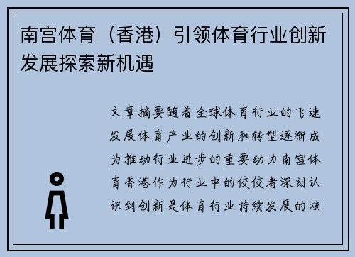 南宫体育（香港）引领体育行业创新发展探索新机遇