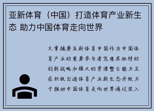 亚新体育（中国）打造体育产业新生态 助力中国体育走向世界