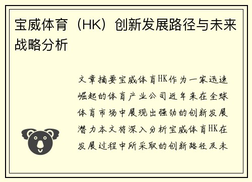 宝威体育（HK）创新发展路径与未来战略分析