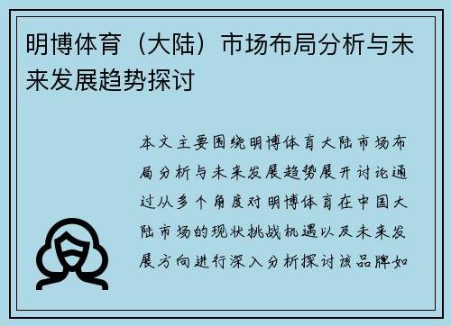 明博体育（大陆）市场布局分析与未来发展趋势探讨