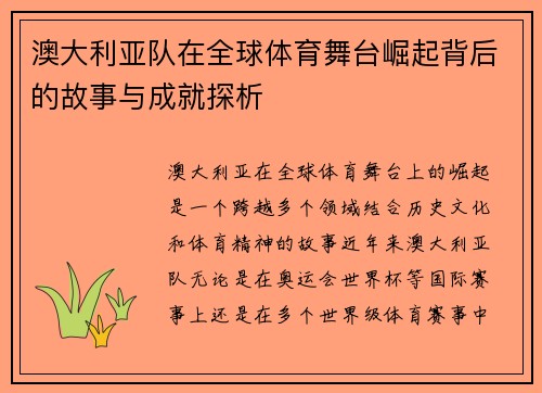 澳大利亚队在全球体育舞台崛起背后的故事与成就探析