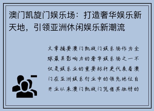 澳门凯旋门娱乐场：打造奢华娱乐新天地，引领亚洲休闲娱乐新潮流