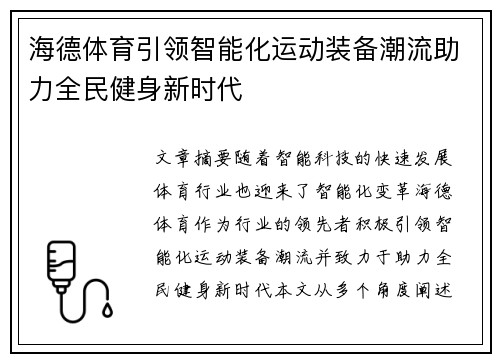 海德体育引领智能化运动装备潮流助力全民健身新时代