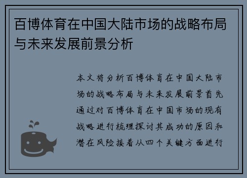 百博体育在中国大陆市场的战略布局与未来发展前景分析