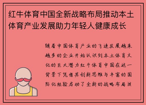 红牛体育中国全新战略布局推动本土体育产业发展助力年轻人健康成长