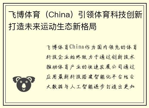 飞博体育（China）引领体育科技创新打造未来运动生态新格局