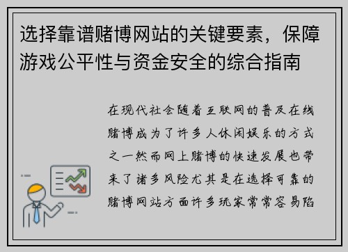选择靠谱赌博网站的关键要素，保障游戏公平性与资金安全的综合指南