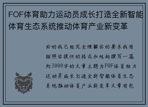 FOF体育助力运动员成长打造全新智能体育生态系统推动体育产业新变革