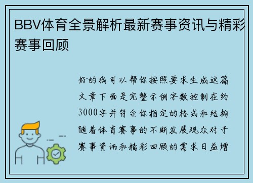 BBV体育全景解析最新赛事资讯与精彩赛事回顾
