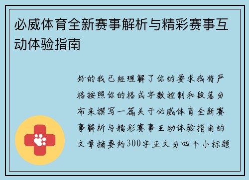 必威体育全新赛事解析与精彩赛事互动体验指南