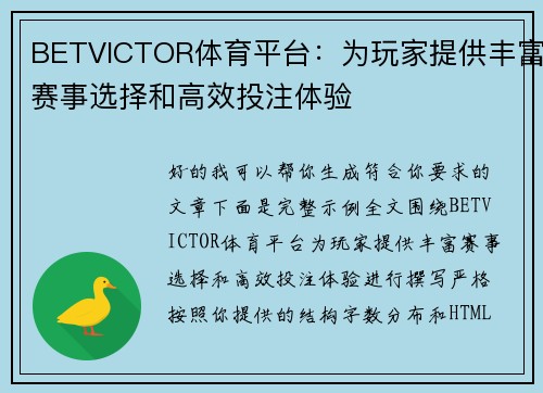 BETVICTOR体育平台：为玩家提供丰富赛事选择和高效投注体验