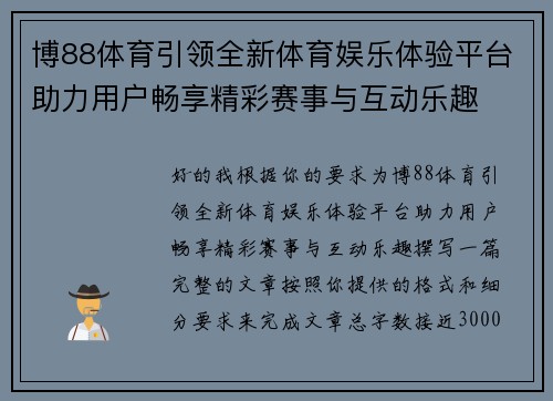 博88体育引领全新体育娱乐体验平台助力用户畅享精彩赛事与互动乐趣