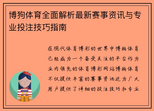 博狗体育全面解析最新赛事资讯与专业投注技巧指南