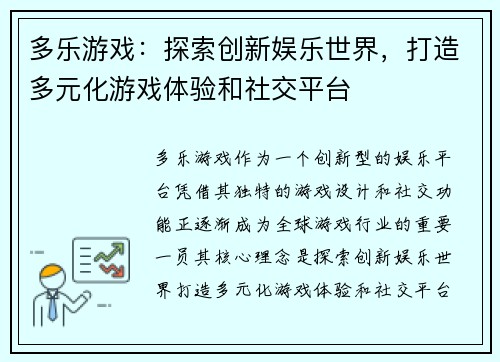 多乐游戏：探索创新娱乐世界，打造多元化游戏体验和社交平台