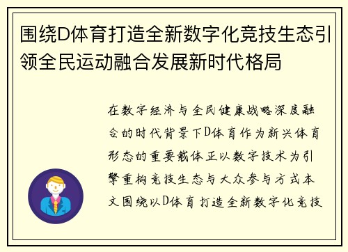 围绕D体育打造全新数字化竞技生态引领全民运动融合发展新时代格局