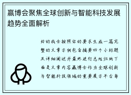 赢博会聚焦全球创新与智能科技发展趋势全面解析