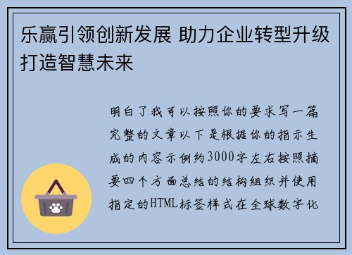 乐赢引领创新发展 助力企业转型升级打造智慧未来