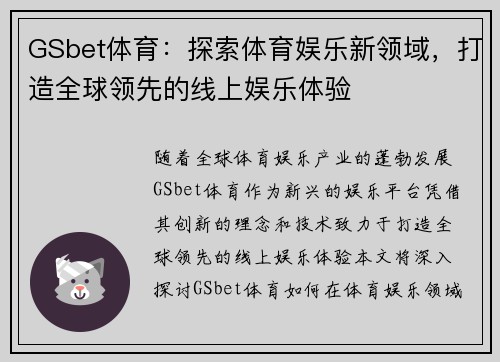 GSbet体育：探索体育娱乐新领域，打造全球领先的线上娱乐体验