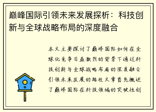 巅峰国际引领未来发展探析：科技创新与全球战略布局的深度融合