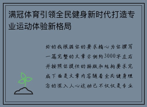 满冠体育引领全民健身新时代打造专业运动体验新格局 满冠体育引领全民健身新时代打造专业运动体验新格局